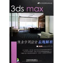 《3ds Max 商業空間設計表現解析》——設計師首推精品圖書系列深度解讀